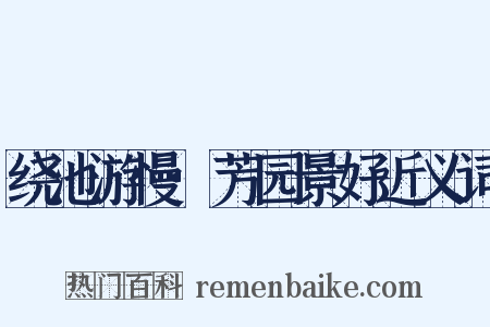 绕池游慢·芳园景好近义词是什么意思的图片
